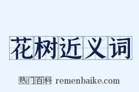 花树近义词是什么意思的图片